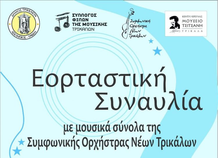 Εορταστική συναυλία με μουσικά σύνολα της Συμφωνικής Ορχήστρας Νέων Τρικάλων