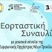 Εορταστική συναυλία με μουσικά σύνολα της Συμφωνικής Ορχήστρας Νέων Τρικάλων