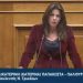 Παπακώστα| Το νομοσχέδιο για την προστασία των προσωπικών δεδομένων εξασφαλίζει την εθνική ασφάλεια