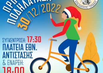 Πρωτοχρονιάτικη ποδηλατάδα από τον Δήμο Τρικκαίων