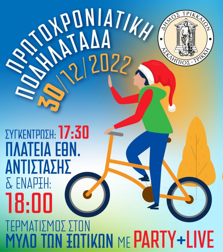 Πρωτοχρονιάτικη ποδηλατάδα από τον Δήμο Τρικκαίων
