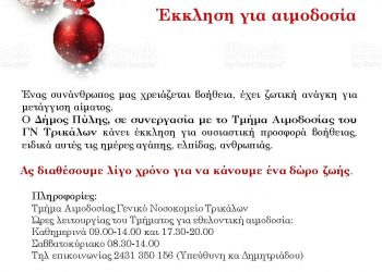 Εθελοντική αιμοδοσία από τον Δήμο Πύλης