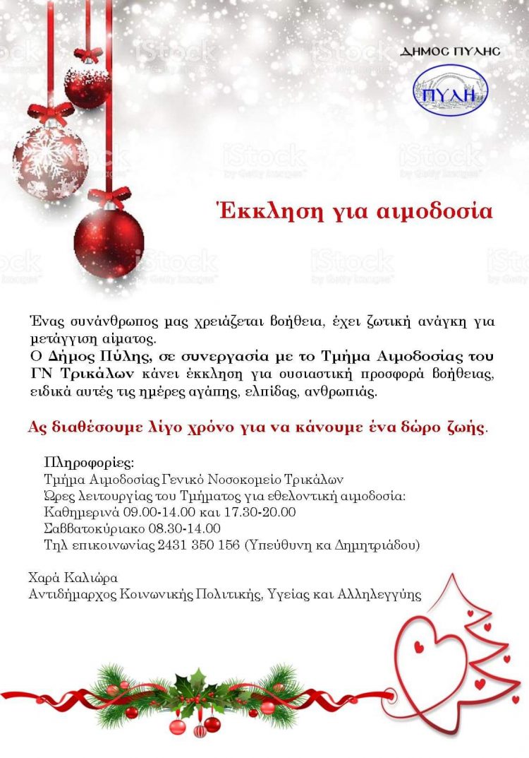 Εθελοντική αιμοδοσία από τον Δήμο Πύλης