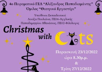 “Christmas with Cats” από το 4ο Πειραματικό Λύκειο Τρικάλων