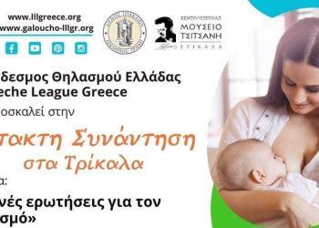 Συνάντηση του Συνδέσμου Θηλασμού Ελλάδος στα Τρίκαλα