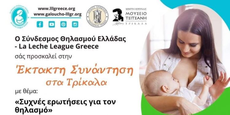 Συνάντηση του Συνδέσμου Θηλασμού Ελλάδος στα Τρίκαλα