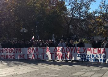 Κάλεσμα προς όλα τα σωματεία και τους εργαζόμενους των Τρικάλων για Συλλαλητήριο