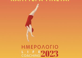 Το φετινό Ημερολόγιο της Δρ. Νάνσυ Μαλλέρου δίνει έμφαση στις φωτεινές λεπτομέρειες της ζωής