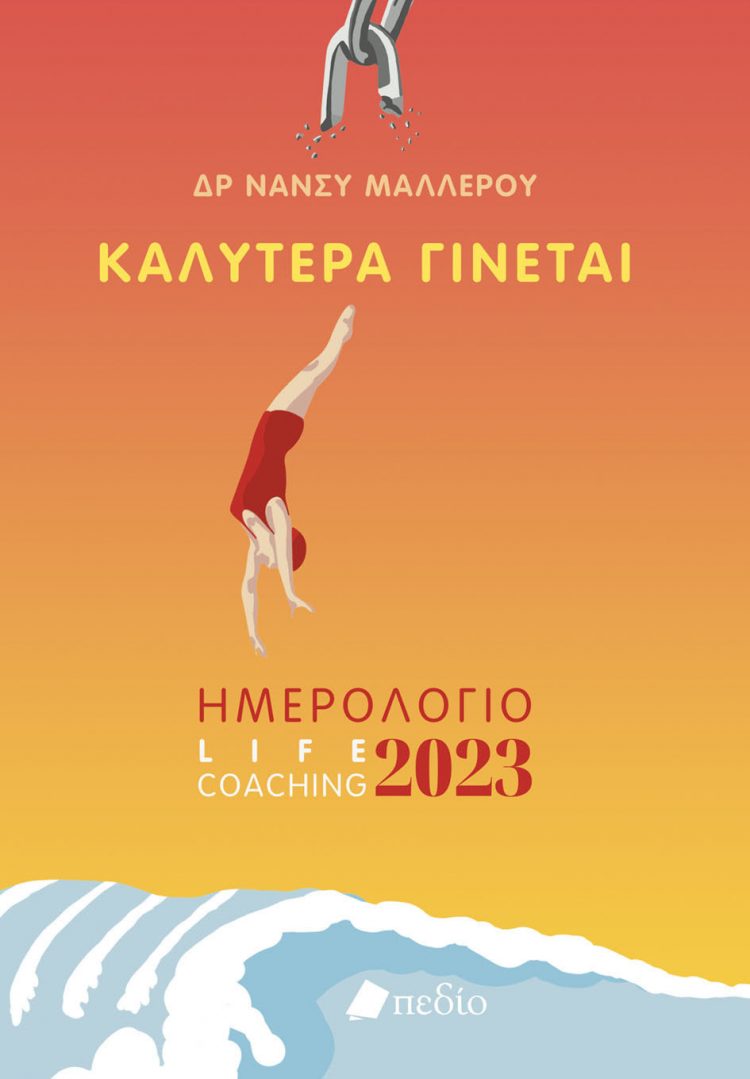 Το φετινό Ημερολόγιο της Δρ. Νάνσυ Μαλλέρου δίνει έμφαση στις φωτεινές λεπτομέρειες της ζωής