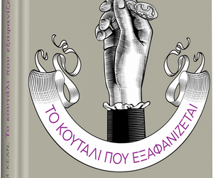 Το κουτάλι που εξαφανίζεται