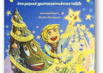 Το αστράκι και το έλατο της Κωνσταντίνας Νικολαΐδη