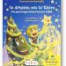 Το αστράκι και το έλατο της Κωνσταντίνας Νικολαΐδη