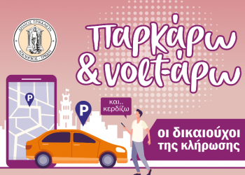 Και ηλεκτρονική εφαρμογή για τους/τις δικαιούχους του προγράμματος «Παρκάρω και Volt-άρω»