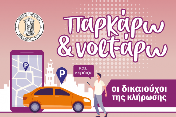 Και ηλεκτρονική εφαρμογή για τους/τις δικαιούχους του προγράμματος «Παρκάρω και Volt-άρω»