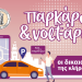 Και ηλεκτρονική εφαρμογή για τους/τις δικαιούχους του προγράμματος «Παρκάρω και Volt-άρω»