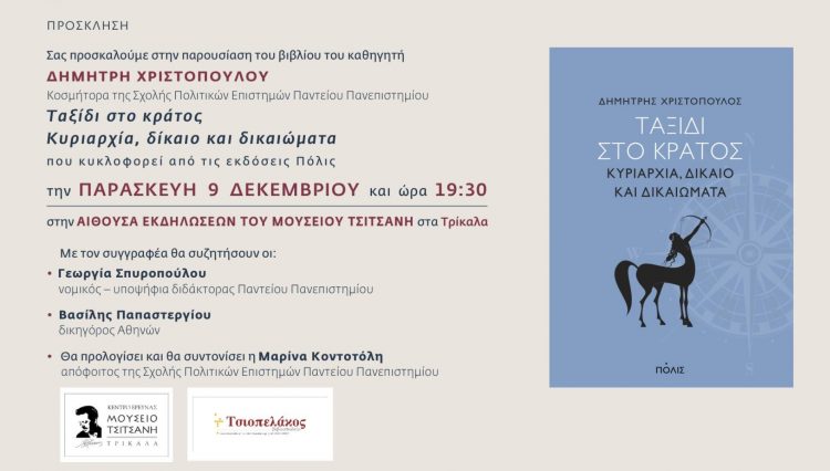 Παρουσιάζεται στα Τρίκαλα το βιβλίο του Δημητρη Χριστόπουλου «Ταξίδι στο κράτος: Κυριαρχία, δίκαιο και δικαιώματα»