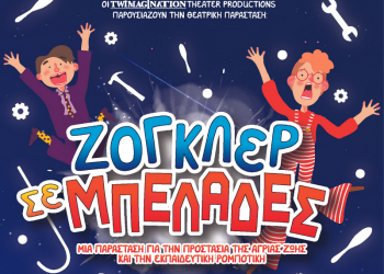 Η παράσταση «Ζογκλέρ σε Μπελάδες» στο Πνευματικό Κέντρο Τρικάλων