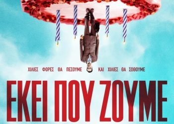 Ελληνική κωμωδία στον Δημοτικό Κινηματογράφο Τρικάλων