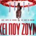 Ελληνική κωμωδία στον Δημοτικό Κινηματογράφο Τρικάλων