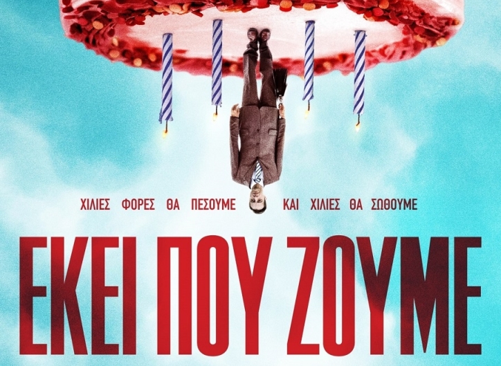 Ελληνική κωμωδία στον Δημοτικό Κινηματογράφο Τρικάλων