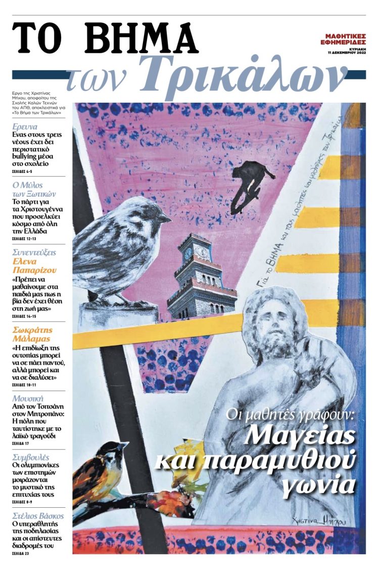 Συγχαρητήριο μήνυμα για την μαθητική εφημερίδα “Το Βήμα των Τρικάλων”