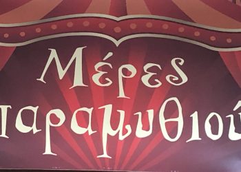 Μέρες Παραμυθιού στον Μύλο των Ξωτικών