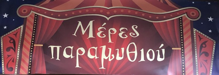 Μέρες Παραμυθιού στον Μύλο των Ξωτικών