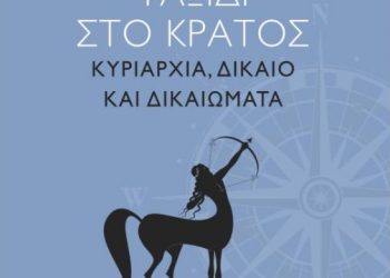 Παρουσίαση βιβλίου «Ταξίδι στο κράτος: Κυριαρχία, δίκαιο και δικαιώματα» στο Μουσείο Τσιτσάνη
