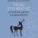 Παρουσίαση βιβλίου «Ταξίδι στο κράτος: Κυριαρχία, δίκαιο και δικαιώματα» στο Μουσείο Τσιτσάνη