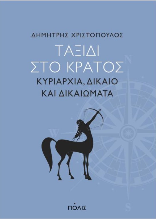 Παρουσίαση βιβλίου «Ταξίδι στο κράτος: Κυριαρχία, δίκαιο και δικαιώματα» στο Μουσείο Τσιτσάνη