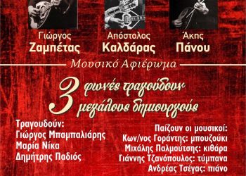 3 φωνές τραγουδούν 3 μεγάλους δημιουργούς στης ψυχής μας τα τραγούδια