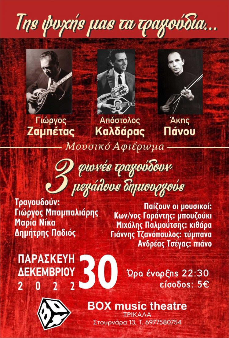 3 φωνές τραγουδούν 3 μεγάλους δημιουργούς στης ψυχής μας τα τραγούδια
