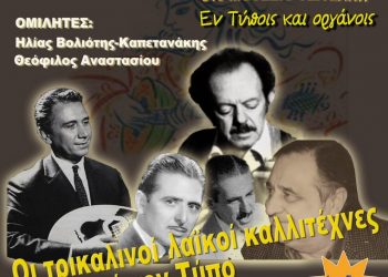 Εκδήλωση της ΕΣΗΕΘΣτΕΕ  «Οι Τρικαλινοί λαϊκοί καλλιτέχνες  μέσα από τον Τύπο»