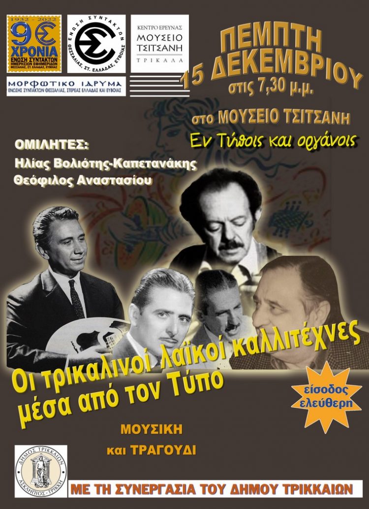Εκδήλωση της ΕΣΗΕΘΣτΕΕ  «Οι Τρικαλινοί λαϊκοί καλλιτέχνες  μέσα από τον Τύπο»