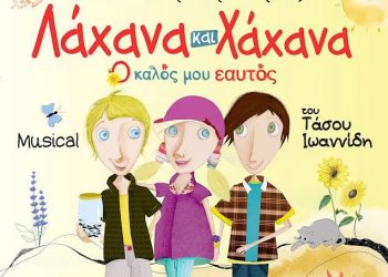 Η παράσταση «Λάχανα και Χάχανα» στο Πνευματικό Κέντρο Τρικάλων