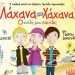 Η παράσταση «Λάχανα και Χάχανα» στο Πνευματικό Κέντρο Τρικάλων