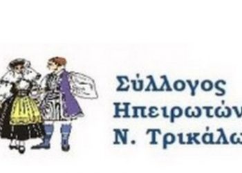 ΓΣ του συλλόγου Ηπειρωτών Τρικάλων
