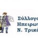 ΓΣ του συλλόγου Ηπειρωτών Τρικάλων