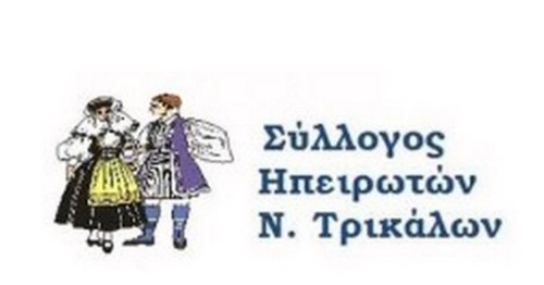 ΓΣ του συλλόγου Ηπειρωτών Τρικάλων