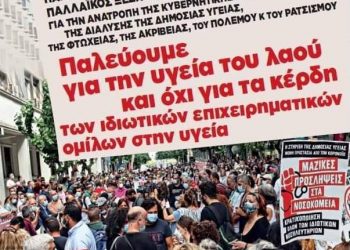 Ενωτικό Κίνημα για την Ανατροπή Ιατρών : Υπέρ κρατικοδίαιτων ιδιωτών κλινικαρχών η προεκλογική “ραντζομαχία” Πλεύρη