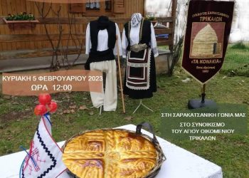Κόβουν την πίτα τους οι Σαρακατσαναίοι Τρικάλων