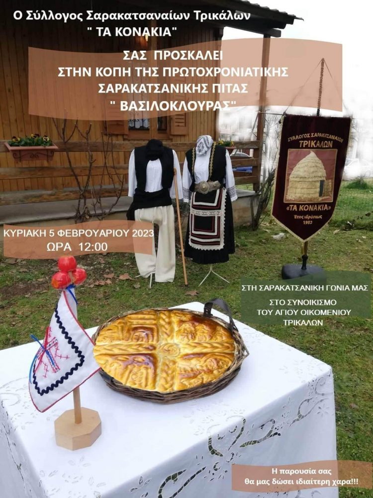 Κόβουν την πίτα τους οι Σαρακατσαναίοι Τρικάλων