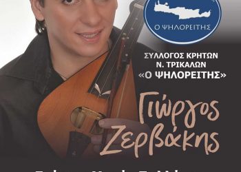 Ο ετήσιος χορός του συλλόγου Κρητών Τρικάλων το Σάββατο 4/2