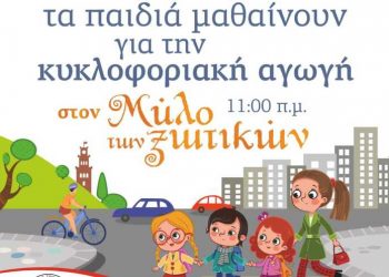 «Τα παιδιά μαθαίνουν για την κυκλοφοριακή αγωγή» στα Τρίκαλα