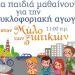 «Τα παιδιά μαθαίνουν για την κυκλοφοριακή αγωγή» στα Τρίκαλα