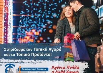 Επιμελητήριο Τρικάλων: Κι αυτά τα Χριστούγεννα στηρίζουμε την Τοπική Αγορά και τα Τοπικά Προϊόντα