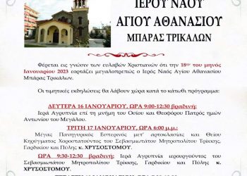 Πανηγυρίζει ο Ιερός Ναός Αγίου Αθανασίου Μπάρας