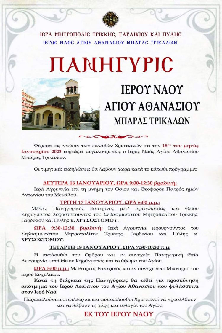 Πανηγυρίζει ο Ιερός Ναός Αγίου Αθανασίου Μπάρας