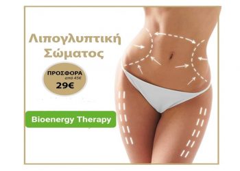 Δες το σώμα σου να αλλάζει!!! Με τη μοναδική προσφορά λιπογλυπτικής σώματος από το BIOENERGY THERAPY