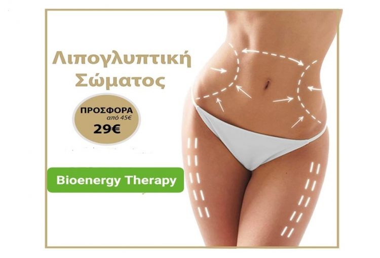 Δες το σώμα σου να αλλάζει!!! Με τη μοναδική προσφορά λιπογλυπτικής σώματος από το BIOENERGY THERAPY